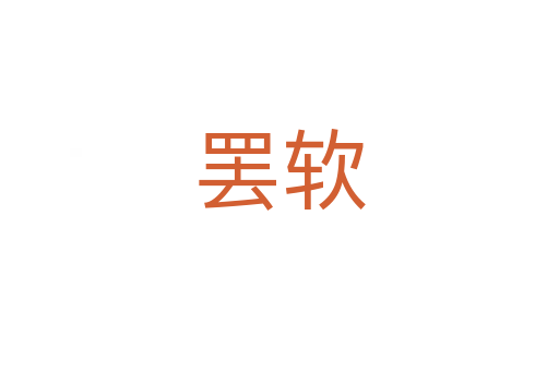 罢软