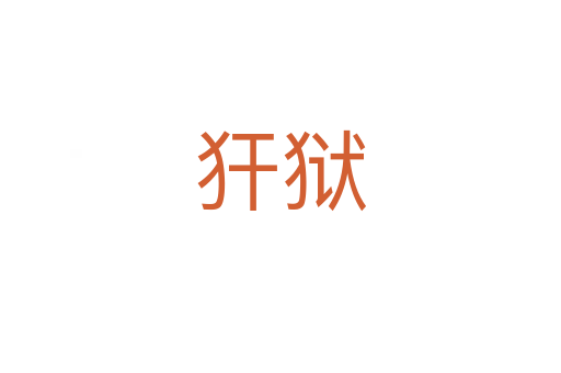 犴狱