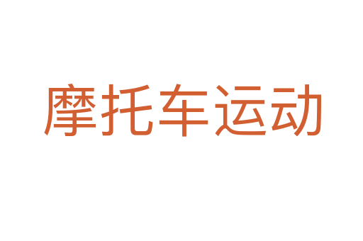 摩托车运动