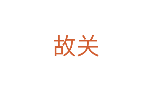 故关