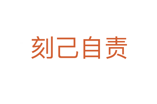 刻己自责