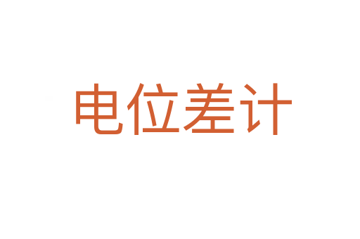 电位差计
