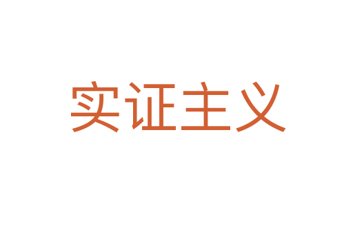 实证主义
