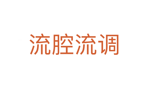 流腔流调