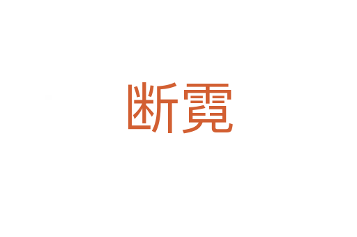 断霓