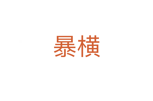 暴横