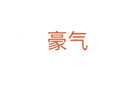 豪气