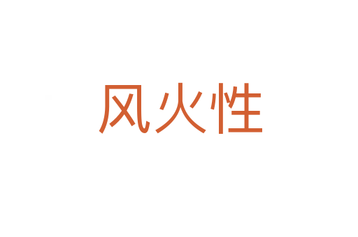 风火性