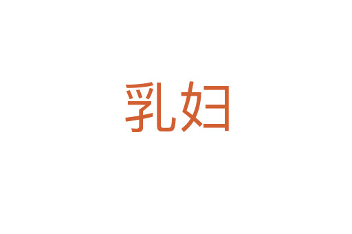 乳妇