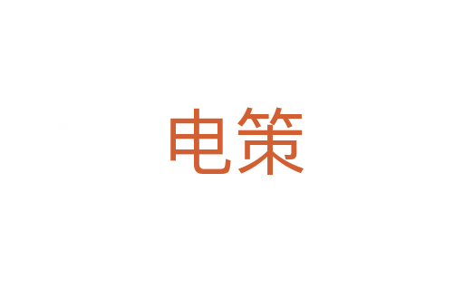 电策