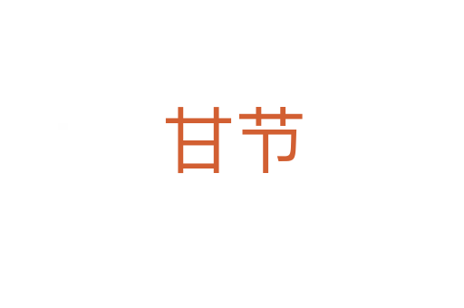 甘节