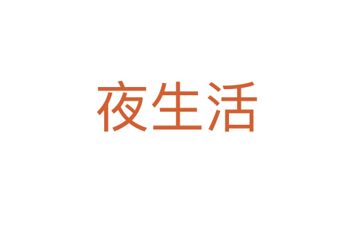 夜生活
