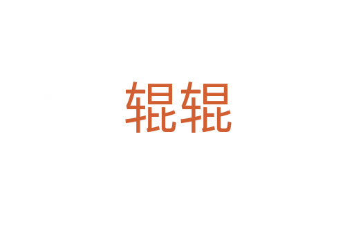 辊辊