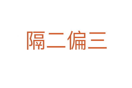 隔二偏三