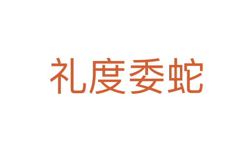 礼度委蛇