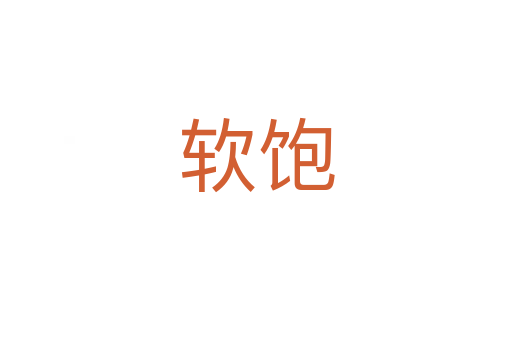 软饱