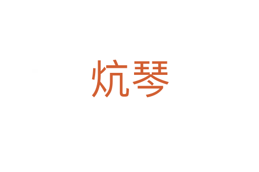 炕琴