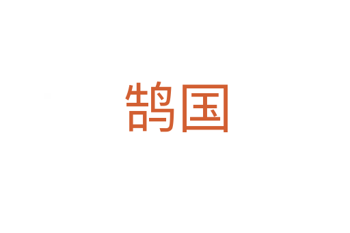 鹄国
