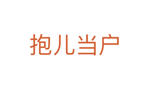 抱儿当户