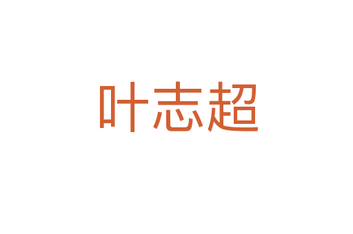 叶志超
