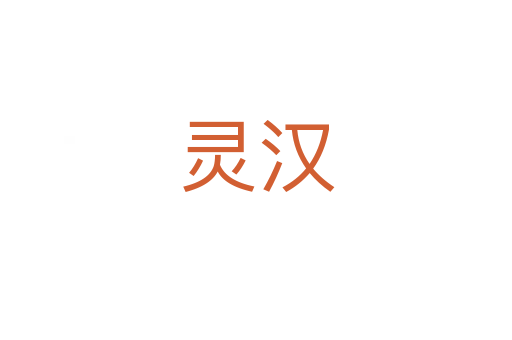 灵汉