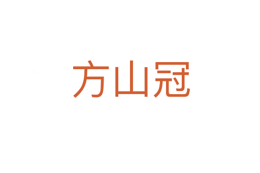 方山冠