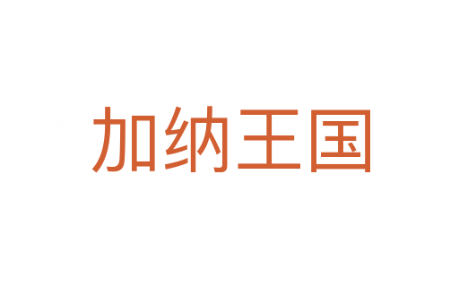 加纳王国