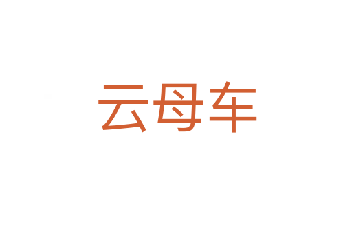 云母车