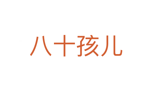八十孩儿