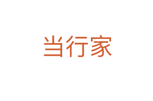 当行家