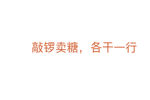 敲锣卖糖，各干一行