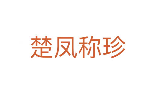 楚凤称珍