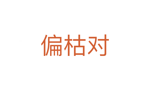 偏枯对