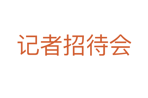 记者招待会