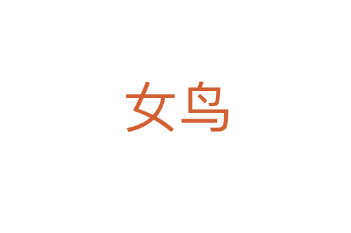 女鸟