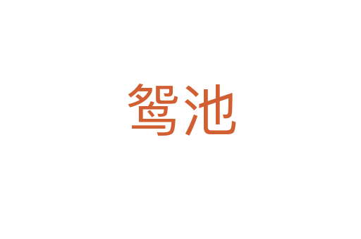 鸳池