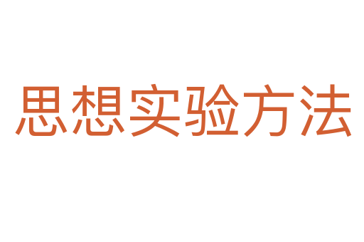 思想实验方法