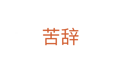 苦辞