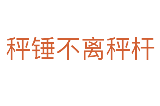 秤锤不离秤杆