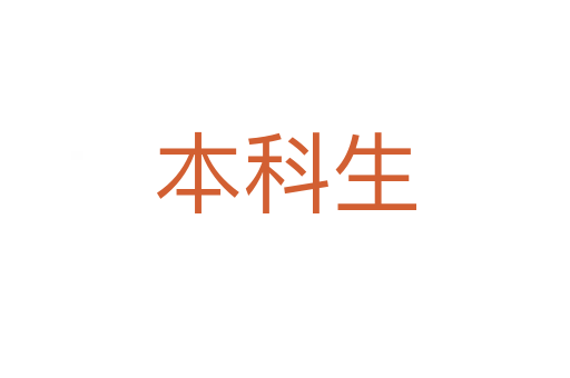 本科生