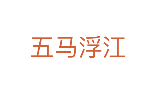 五马浮江