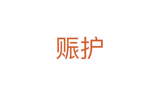 赈护