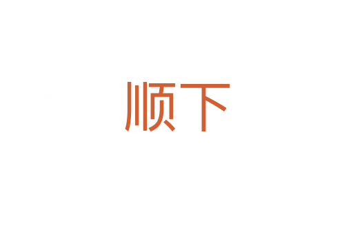 顺下