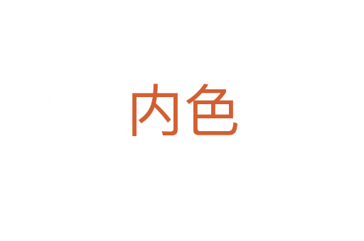 内色