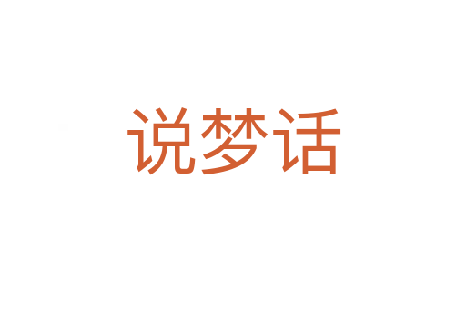 说梦话