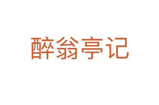醉翁亭记