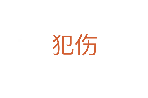 犯伤
