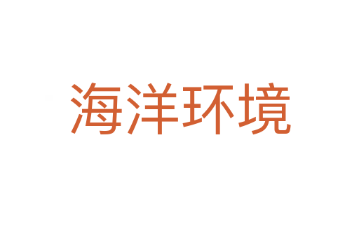 海洋环境