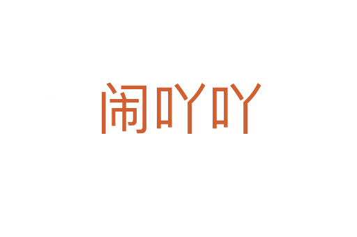闹吖吖