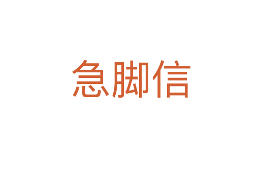 急脚信